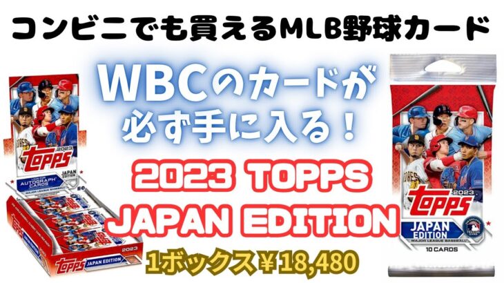 コンビニでも買える野球カード WBCのカードや大谷翔平のサインカードも封入！ 2023 Topps MLB Baseball JAPAN SPECIAL EDITION 開封！