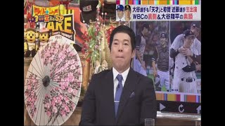 大谷選手も「天才」と称賛近藤選手生出演WBCの裏側&大谷翔平の素顔『ワイドナショー』 2023年12月29日 年末ゴールデン生放送SP