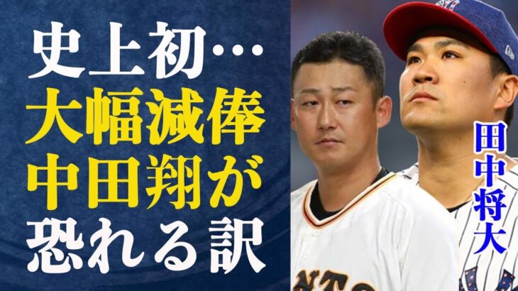 田中将大”なんやお前”暴れん坊中田翔が田中を恐れるヤバ過ぎる理由が…WBC日本代表に選出されない驚愕理由とは一体…史上初となる大幅減俸にオワコン決定！？マスコミが文章修正で波紋…