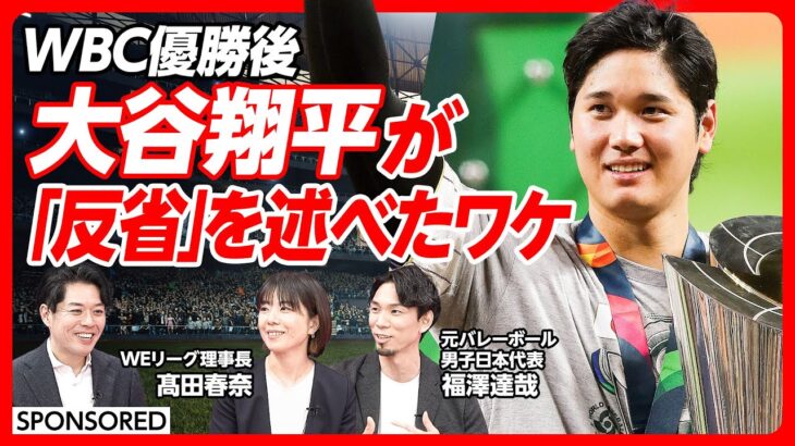 【大谷翔平が「反省」を述べたワケ】WBC優勝後のインタビューに注目/スポーツに学ぶ組織論/「個」を起点に「箱」を作る/日本代表チームが実践する”脱”体育会系