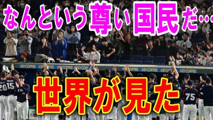 【海外の反応】 WBC世界が大泣き!!「こんなホスト国は無い！」世界が伝えた日本の選手やファンの誠実な行動。日本人の子供達に受けたまさかの歓迎がマジでヤバすぎる!!【ゆっくり解説】