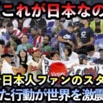 【海外の反応】米国人「絶対に米国ではこんなことありえないよ」WBCで優勝した直後の日本人ファンの行動に世界から大絶賛の声が続出する