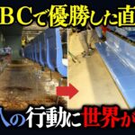 【海外の反応】「こんなのウソよ…」WBCで日本が優勝した直後、日本人がとった行動に世界が驚愕した理由とは