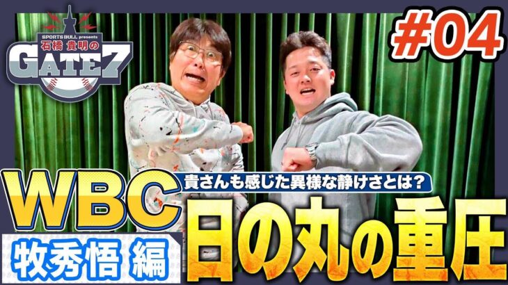 【WBC舞台裏】牧秀悟が感じた異様な緊張感とは