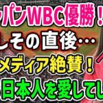 【海外の反応】米記者絶賛！WBC決勝戦の侍ジャパン選手達の振る舞いがあり得ない！？日本のベンチは〇〇すぎ！大谷翔平のスピーチは海を超えた！