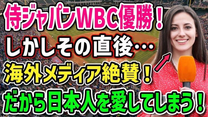 【海外の反応】米記者絶賛！WBC決勝戦の侍ジャパン選手達の振る舞いがあり得ない！？日本のベンチは〇〇すぎ！大谷翔平のスピーチは海を超えた！