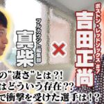 大谷翔平の凄みに苦笑い…WBC“共闘”の盟友は「ライバルじゃない？」鈴木誠也との仲良しエピソードも！【吉田正尚独占インタ後編】