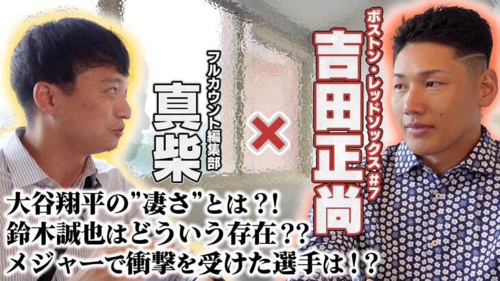 大谷翔平の凄みに苦笑い…WBC“共闘”の盟友は「ライバルじゃない？」鈴木誠也との仲良しエピソードも！【吉田正尚独占インタ後編】