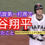 大谷翔平が日本第一打席で確認したこと【WBC】