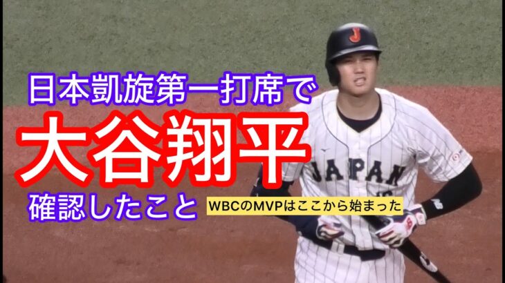 大谷翔平が日本第一打席で確認したこと【WBC】