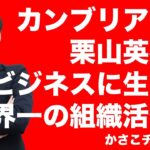 【カンブリア宮殿】栗山英樹流ビジネスに生きる世界一の組織活性術：WBC日本優勝監督！大谷翔平二刀流起用者！