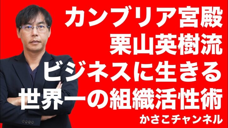 【カンブリア宮殿】栗山英樹流ビジネスに生きる世界一の組織活性術：WBC日本優勝監督！大谷翔平二刀流起用者！