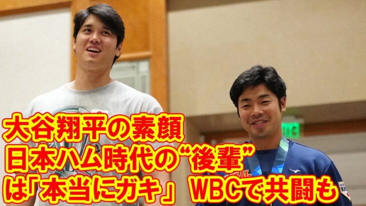 近藤健介　日本ハム時代の“後輩”大谷翔平の素顔は「本当にガキ」　WBCで共闘も「あの頃のまんま」