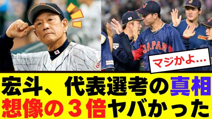 【中日】WBC、宏斗選考の”真相”がヤバい…