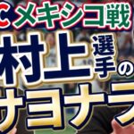 大谷選手の球を打つ中国が想定外。村上選手サヨナラの前に代打山川選手の可能性。WBC予選を振り返る。