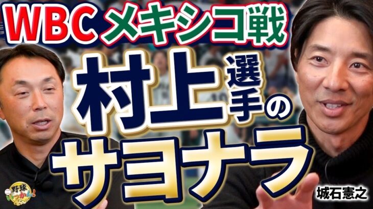 大谷選手の球を打つ中国が想定外。村上選手サヨナラの前に代打山川選手の可能性。WBC予選を振り返る。