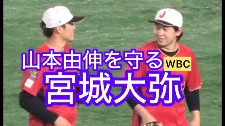 山本由伸を守る宮城大弥【WBC侍ジャパン】