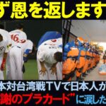 【海外の反応】「必ず恩を返します…」WBC日本対台湾戦テレビで日本人が掲げた”台湾感謝のプラカード”に台湾人が涙した理由とは…！？