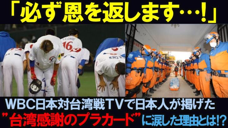 【海外の反応】「必ず恩を返します…」WBC日本対台湾戦テレビで日本人が掲げた”台湾感謝のプラカード”に台湾人が涙した理由とは…！？