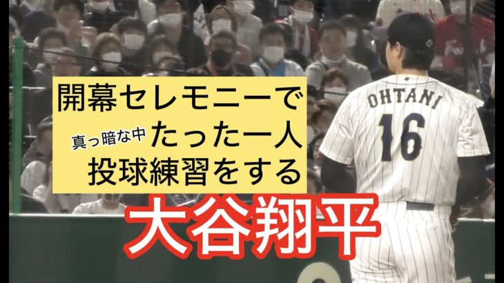 大谷翔平/真っ暗ななかルーティン通りに投球練習【WBC開幕戦】