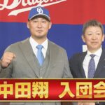 【中田翔入団会見】「打点にこだわる」立浪監督とはWBCで師弟関係【中日ドラゴンズ】