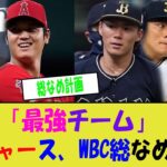 ドジャース、WBC日本代表を「総なめ計画」- 「世界最強チーム誕生へ！」【なんJ プロ野球反応】