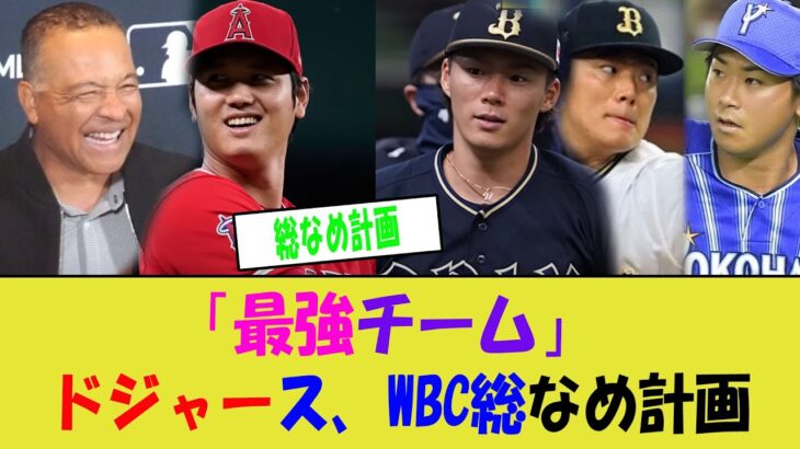 ドジャース、WBC日本代表を「総なめ計画」- 「世界最強チーム誕生へ！」【なんJ プロ野球反応】