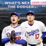 WBC で世界一外食も共に ・山本由伸×大谷翔平夢のタッグ誕生地元LA 歓喜 NYはガッカリ『 サタデーステーション 』2023年12月23日【HD】