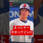 漫画アニメ大谷翔平野球少年物語り始まります: WBC 日本VSイタリア　“規則正しくあいさつしてウィンク” Ohtani’s Greeting & Wink! Japan VS Italy