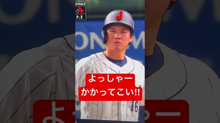 漫画アニメ大谷翔平野球少年物語り始まります: WBC 日本VSイタリア　“規則正しくあいさつしてウィンク” Ohtani’s Greeting & Wink! Japan VS Italy