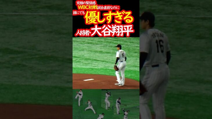 大谷翔平　完璧超人の立ち振る舞い　#WBC #侍ジャパン #shorts