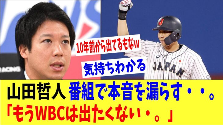 山田哲人「もうWBCに出たくない・・。」テレビ番組でまさかの本音を漏らす・・。「10年前から出てるしなｗ」