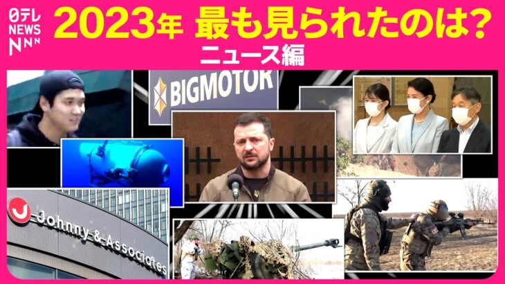 WBC・ビッグモーター・ジャニーズ…　“意外すぎる”第1位は？【2023年に最も見られた「ニュース編」】