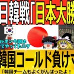 【ゆっくり解説】WBC日韓戦「13-4日本大勝利！」韓国コールド負け寸前！　韓国ゆっくり解説（爆）