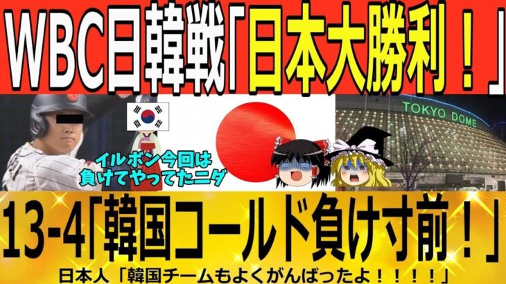 【ゆっくり解説】WBC日韓戦「13-4日本大勝利！」韓国コールド負け寸前！　韓国ゆっくり解説（爆）