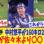 WBC捕手が暴露！「同じ160キロでも佐々木朗希より大谷の方が〇〇」→「そりゃそうだろｗ」、「中村のビタ止めの方が凄いｗｗ」