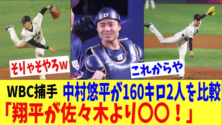 WBC捕手が暴露！「同じ160キロでも佐々木朗希より大谷の方が〇〇」→「そりゃそうだろｗ」、「中村のビタ止めの方が凄いｗｗ」