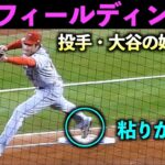 投手、大谷翔平のファインプレー・フィールディングをまとめてみた【現地映像】WBC2023侍ジャパン・エンゼルス