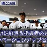 WBC2023ワールド・ベースボール・クラシック日本代表⚾名言集！モチベーションアップ(^^)