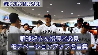 WBC2023ワールド・ベースボール・クラシック日本代表⚾名言集！モチベーションアップ(^^)