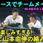 最強ドジャースコンビ爆誕！大谷翔平と山本由伸の絡みをまとめてみた！【現地映像】WBC2023・侍ジャパン