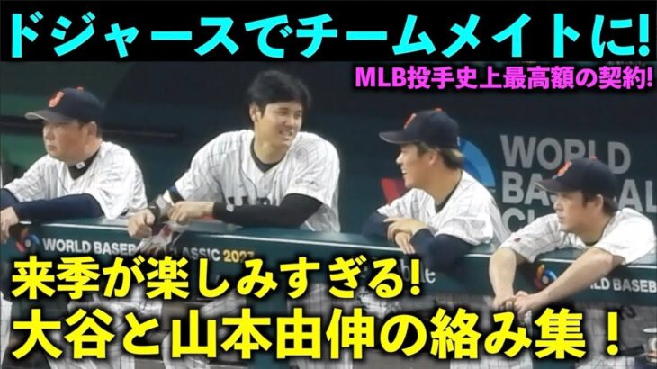 最強ドジャースコンビ爆誕！大谷翔平と山本由伸の絡みをまとめてみた！【現地映像】WBC2023・侍ジャパン