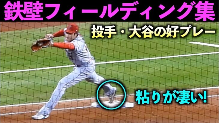 投手、大谷翔平のファインプレー・フィールディングをまとめてみた【現地映像】WBC2023侍ジャパン・エンゼルス