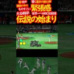 大谷翔平 WBC2023 世界一の伝説へ向けたスタート #shorts