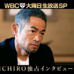 大晦日の夜にイチローが！“WBC2023”とイチローを繋ぐものとは？12/31(日)ごご5時〜『WBC2023 大晦日･生放送スペシャル』(仮)【TBS】