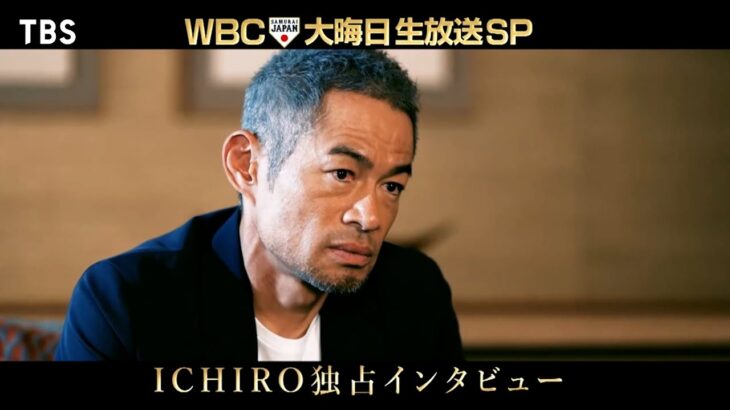 大晦日の夜にイチローが！“WBC2023”とイチローを繋ぐものとは？12/31(日)ごご5時〜『WBC2023 大晦日･生放送スペシャル』(仮)【TBS】