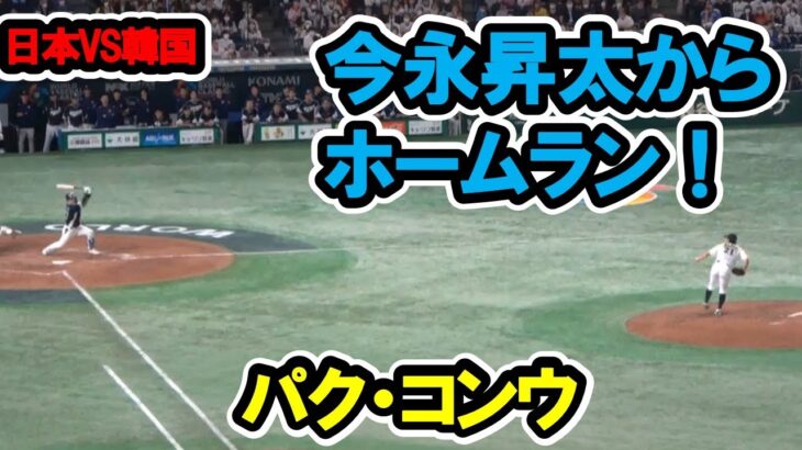 パン・コンウ　今永昇太からライトへソロホームラン！　WBC　日本対韓国　2023/3/10　東京ドーム　【現地映像】