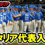 イタリア代表入場！　WBC準々決勝　日本対イタリア　2023/3/16　東京ドーム　【現地映像】マイク・ピアザ監督　デービッド・フレッチャー