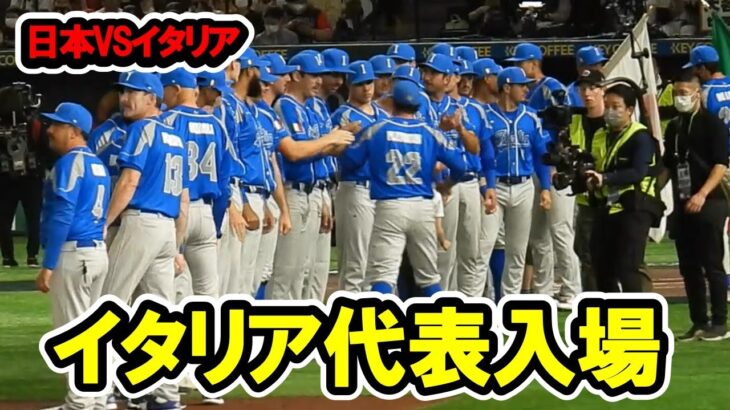 イタリア代表入場！　WBC準々決勝　日本対イタリア　2023/3/16　東京ドーム　【現地映像】マイク・ピアザ監督　デービッド・フレッチャー