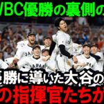 【大谷翔平】WBC大谷が日本優勝に導いた凄さ!その裏には才能あふれる個性的な指揮官たちの存在があった!2023年感動をありがとう!侍ジャバン最高に泣きました!【海外の反応MLB】